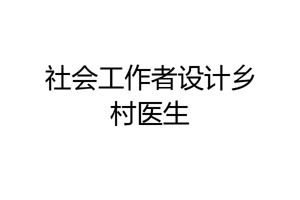 社会工作者设计乡村医生