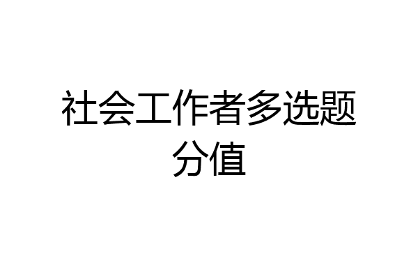 社会工作者多选题分值