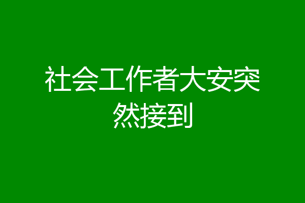 社会工作者大安突然接到
