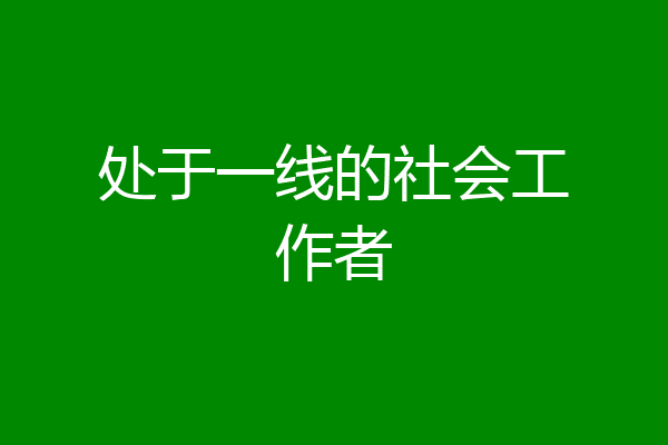 处于一线的社会工作者