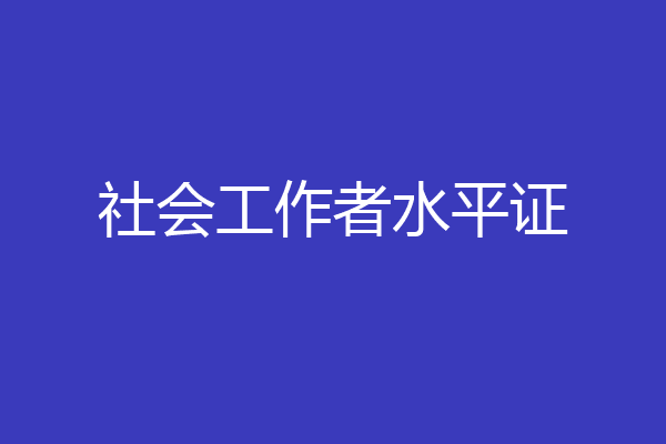 社会工作者水平证