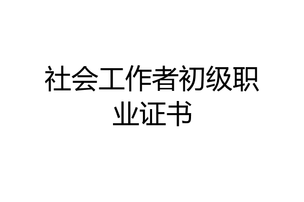社会工作者初级职业证书