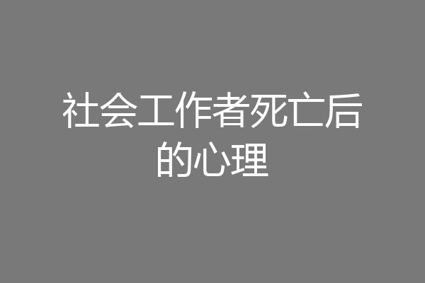 社会工作者死亡后的心理