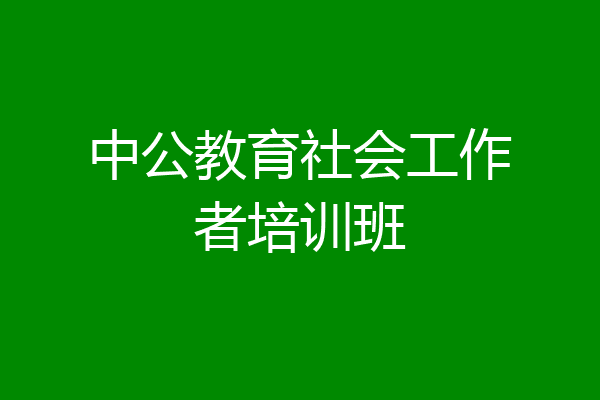 中公教育社会工作者培训班