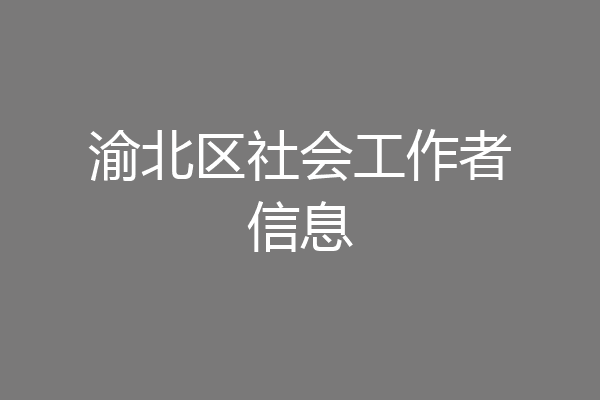 渝北区社会工作者信息