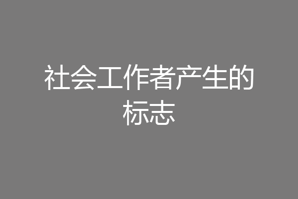 社会工作者产生的标志