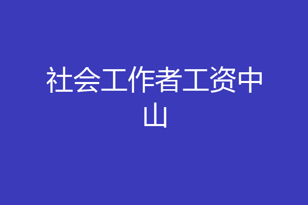 社会工作者工资中山