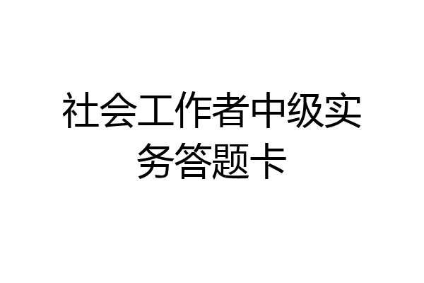 社会工作者中级实务答题卡