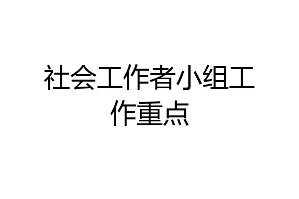 社会工作者小组工作重点