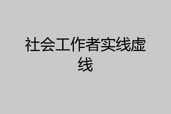 社会工作者实线虚线