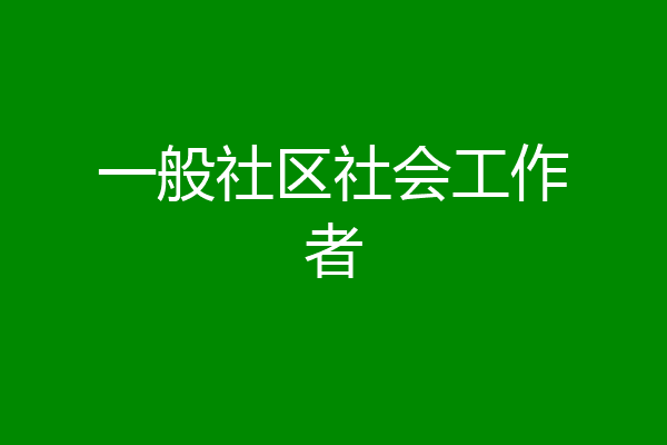 一般社区社会工作者