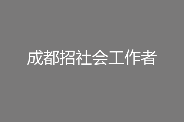 成都招社会工作者