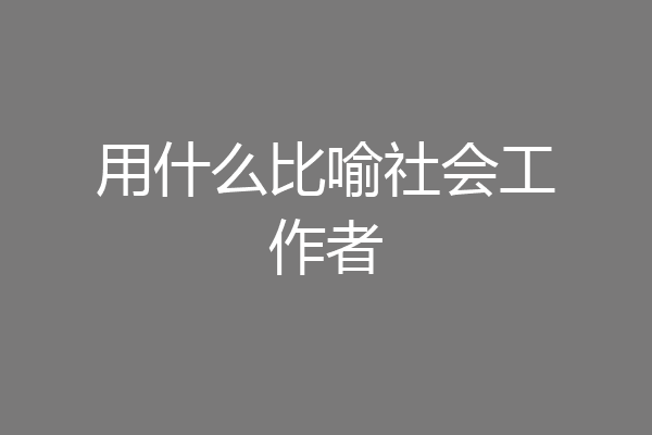 用什么比喻社会工作者