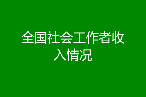 全国社会工作者收入情况