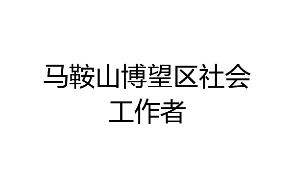 马鞍山博望区社会工作者