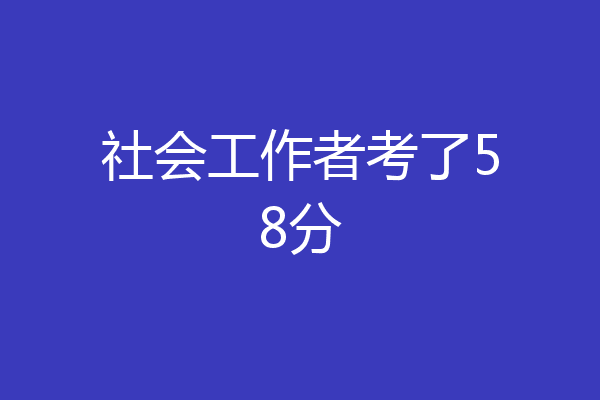 社会工作者考了58分