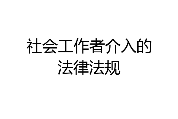 社会工作者介入的法律法规