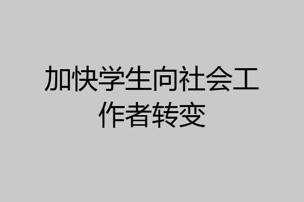 加快学生向社会工作者转变
