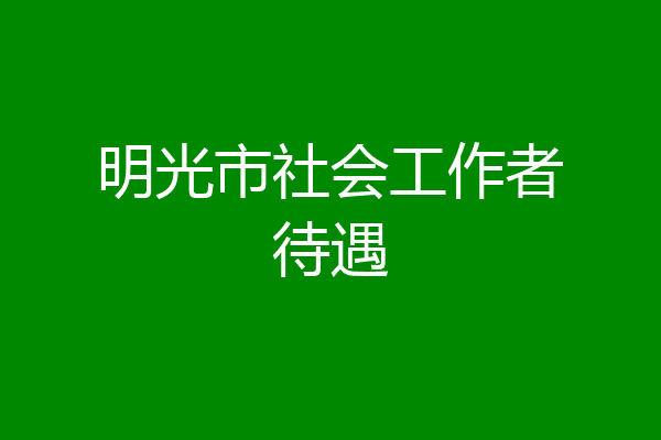 明光市社会工作者待遇