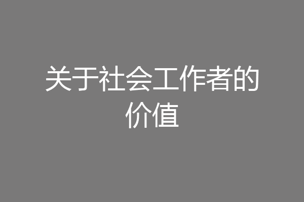 关于社会工作者的价值