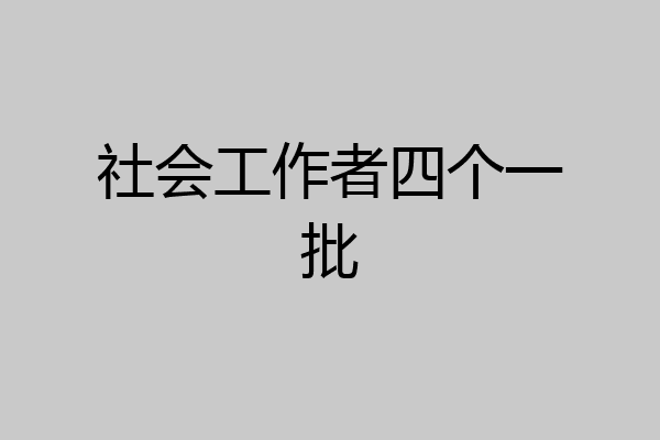 社会工作者四个一批
