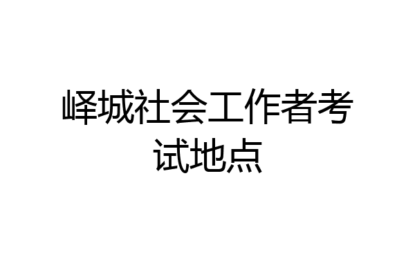 峄城社会工作者考试地点