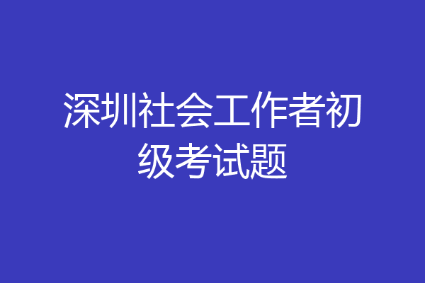 深圳社会工作者初级考试题