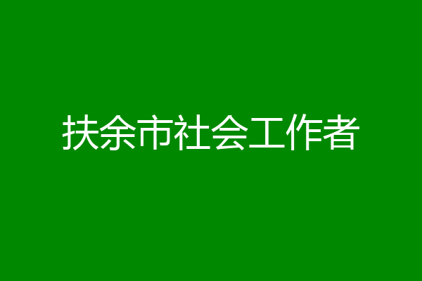 扶余市社会工作者