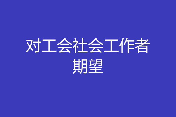 对工会社会工作者期望