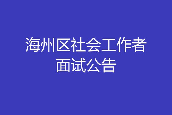 海州区社会工作者面试公告