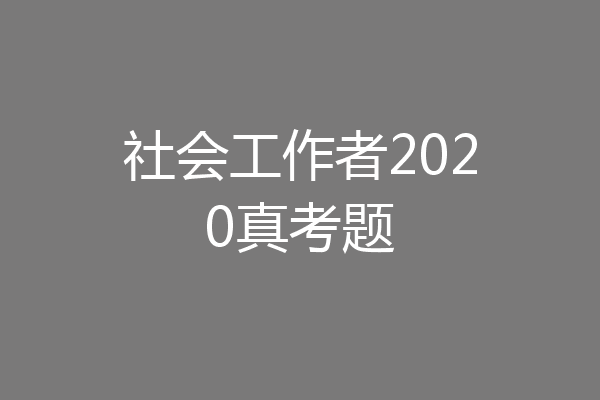 社会工作者2020真考题