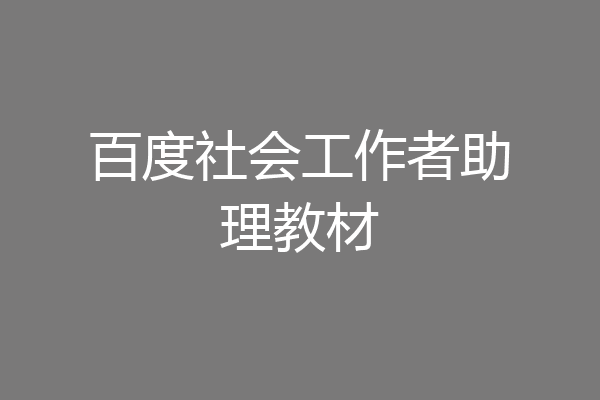 百度社会工作者助理教材