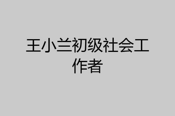 王小兰初级社会工作者
