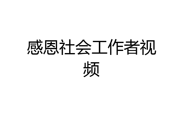 感恩社会工作者视频