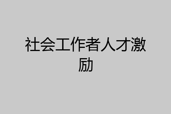 社会工作者人才激励