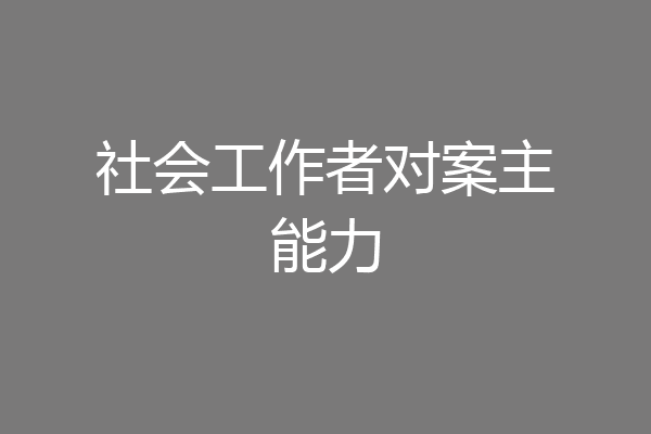 社会工作者对案主能力