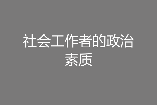 社会工作者的政治素质