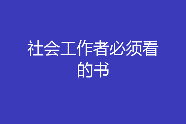 社会工作者必须看的书