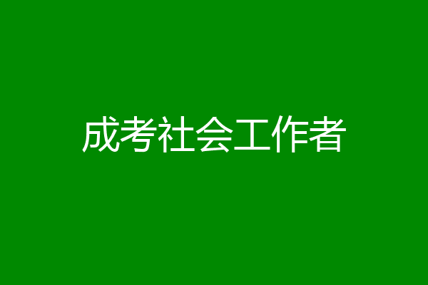 成考社会工作者