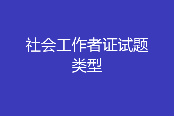 社会工作者证试题类型