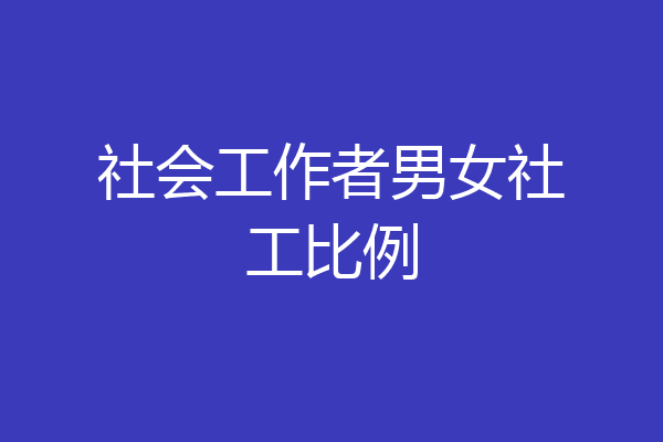 社会工作者男女社工比例