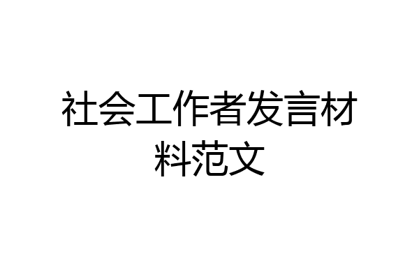 社会工作者发言材料范文