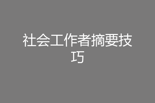 社会工作者摘要技巧