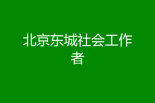 北京东城社会工作者