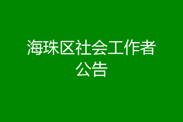 海珠区社会工作者公告