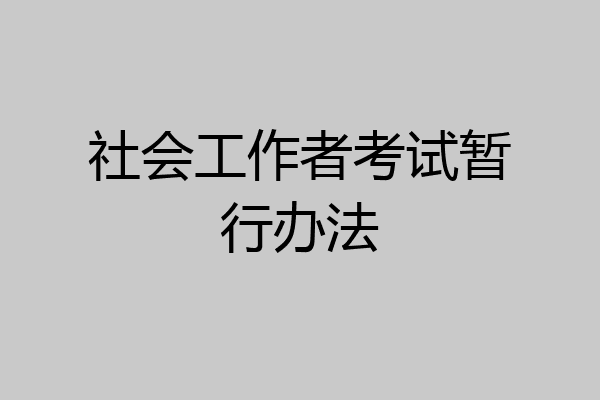 社会工作者考试暂行办法