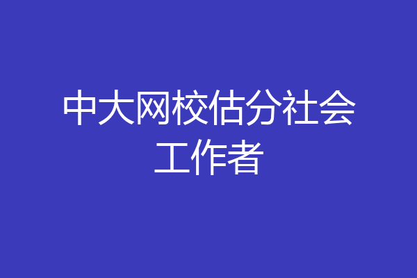 中大网校估分社会工作者
