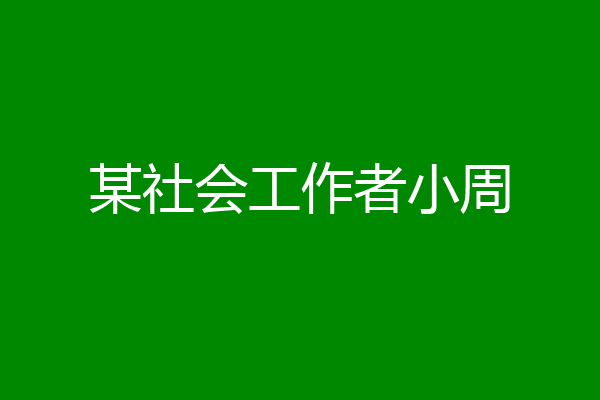 某社会工作者小周