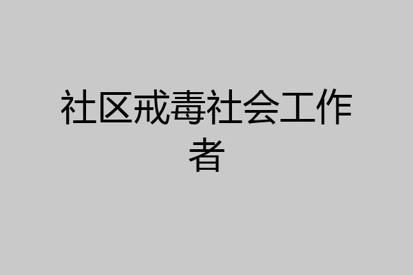 社区戒毒社会工作者