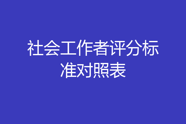 社会工作者评分标准对照表